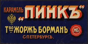 Реклама продуктов питания в Российской Империи. Часть 2