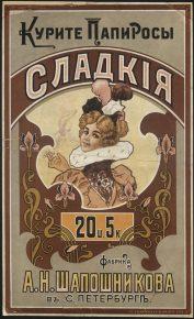 Реклама табака, сигарет и папирос в Российской Империи. Часть 2