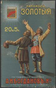 Реклама табака, сигарет и папирос в Российской Империи