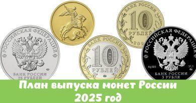 План выпуска монет России на 2025 год