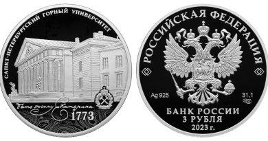 3 рубля 2023 года К 250-летию Горного университета