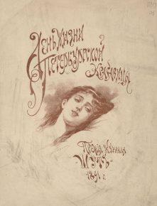 День жизни петербургской красавицы 1891 года