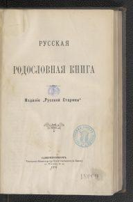 Русская родословная книга 1873-1875 гг.