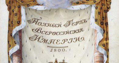 Манифест о полном гербе Всероссийской империи 1800 года