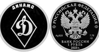 1 рубль 2023 года Динамо