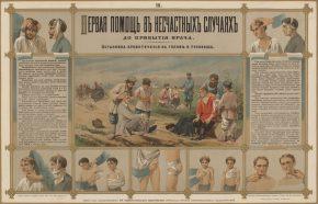 Первая помощь в несчастных случаях до прибытия врача 1890 года