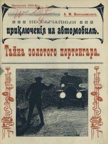 Обложки журнала «Необычайные приключения на автомобиле» 1908 год