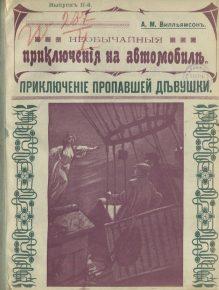Обложки журнала «Необычайные приключения на автомобиле» 1908 год