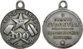 Нагрудный жетон в память 100-летия ЛТИ им. Ленсовета
