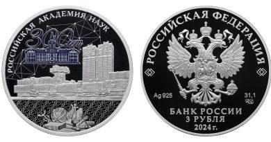 3 рубля 2024 года 300-летие Российской академии наук