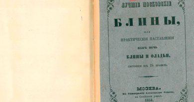 Лучшие московские блины или Практические наставления, как печь блины и оладьи 1854 год