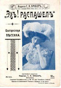 Обложки нотных изданий с популярными песнями и романсами 1910-е годы