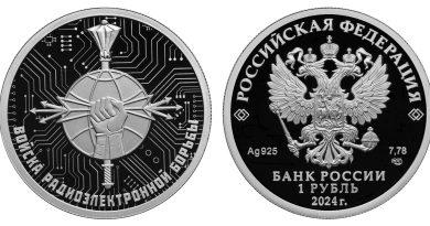 1 рубль 2024 года Эмблема управления радиоэлектронной борьбы
