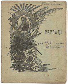 Обложки тетрадей начала XX века