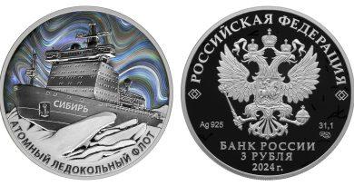 3 рубля 2024 года Атомный ледокол «Сибирь»