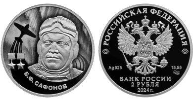2 рубля 2024 года Б.Ф. Сафонов
