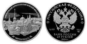 25 рублей 2024 года Новоторжский Борисоглебский мужской монастырь