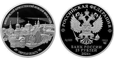 25 рублей 2024 года Новоторжский Борисоглебский мужской монастырь