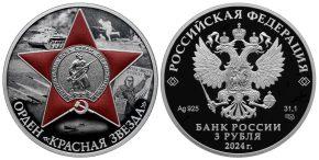 3 рубля 2024 года Орден Красной Звезды
