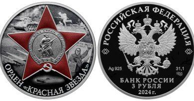 3 рубля 2024 года Орден Красной Звезды