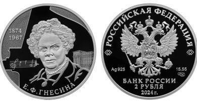 2 рубля 2024 года Е.Ф. Гнесина