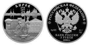 3 рубля 2024 года Республики Северная Осетия - Алания