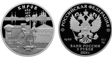 3 рубля 2024 года 650-летие основания г. Кирова