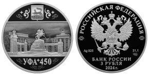 3 рубля 2024 года 450-летие основания г. Уфы