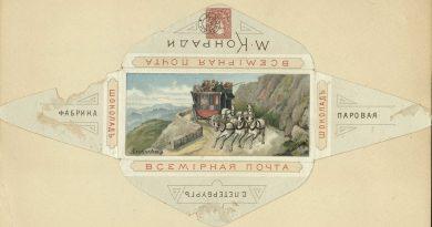 Шоколад «Всемирная почта» 1902-1912 гг.