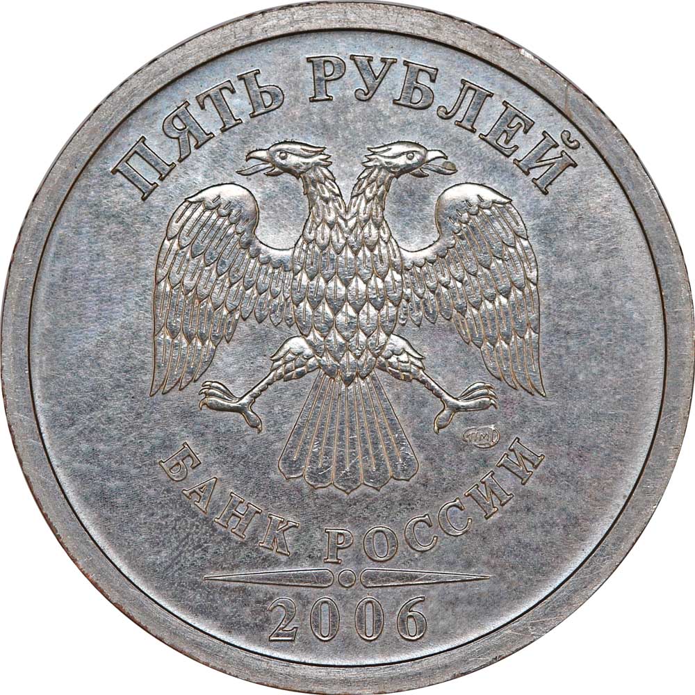 Монеты 2006 года цена. 5 Рублей 2006 года СПМД. 5 Рублей 2010 СПМД Сташкин. СПМД на монетах 5 рублей. Монета 5 рублей Аверс.