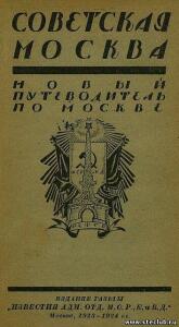 Реклама из путеводителя Советская Москва 1923-1924. - 6748929.jpg