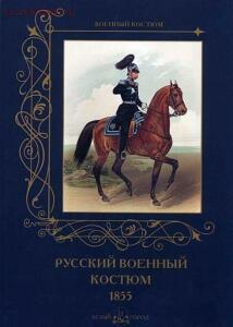 Русский военный костюм 1855 года - f09677b8f02ce48fca838947b9f4305c.jpg
