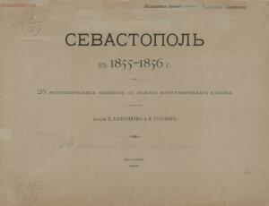 Севастополь в 1855-1856 гг. 25 фототипических снимков с редкого фотографического альбома 1893 года - page_00005_49274473441_o.jpg