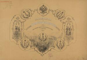 Воспоминание о Пажеском его Императорского величества корпусе 1859 год - page_00005_49281268426_o.jpg