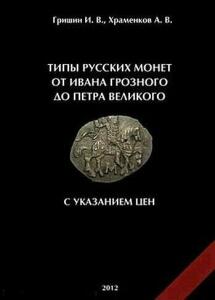 Типы русских монет от Ивана Грозного до Петра Великого с указанием цен - -(494).jpg