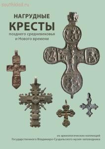 Каталог музея Нагрудные кресты позднего средневековья и Нового времени  - d08e4db28ba1ae35a61c7a68873cb1b5.jpg