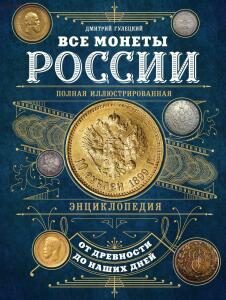 Все монеты России от древности до наших дней - 1020685364.jpg