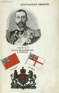 Альбом государей, президентов, государственных гербов и национальных флагов главнейших государств 1913 года - 04 Британская Империя. Король Великобритании и Ирландии Георг V.jpg