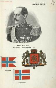 Альбом государей, президентов, государственных гербов и национальных флагов главнейших государств 1913 года - 08 Норвегия. Хокон VII, король Норвегии.jpg