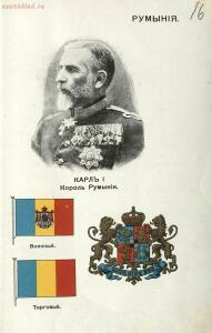 Альбом государей, президентов, государственных гербов и национальных флагов главнейших государств 1913 года - 16 Румыния. Карл I, король Румынии.jpg