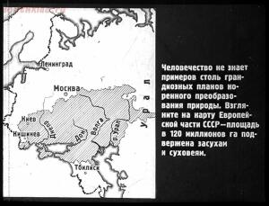Сталинский план преобразования природы - 04-pSu-sHKMMpI.jpg