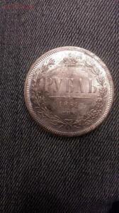 Помогите определить подлинность 1 рубль 1861 года - 2 монета.jpg