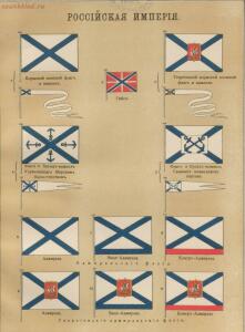 Альбом штандартов, флагов и вымпелов Российской империи и иностранных государств 1890 года - --3_50933651868_o.jpg