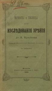 Шрифты и таблицы для изследования зрения д-ра А. Крюкова 1899 год - 1771250f802f.jpg