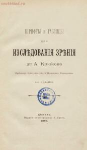 Шрифты и таблицы для изследования зрения д-ра А. Крюкова 1899 год - c2f2f7320cb8.jpg