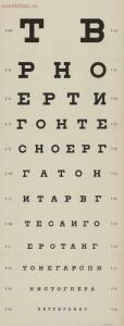 Шрифты и таблицы для изследования зрения д-ра А. Крюкова 1899 год - cde0b8e45700.jpg