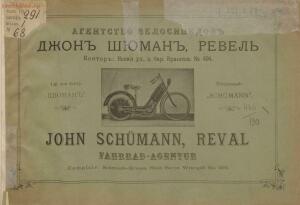 Прейскурант Агентство велосипедов Джон Шюман 1895 года - _велосипедов_Джон_Шюман_Ревель_Прейскурант_02.jpg