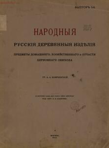 Народные русские деревянные изделия 1910-1914 гг - 1_05.jpg