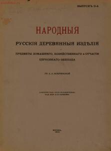 Народные русские деревянные изделия 1910-1914 гг - 2_01.jpg