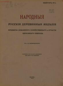 Народные русские деревянные изделия 1910-1914 гг - 4_05.jpg